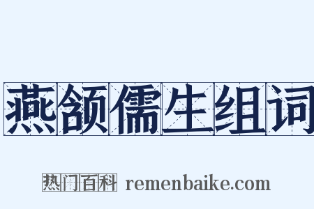 燕颔儒生组词是什么意思的图片